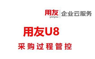用友U8软件对采购过程的管控