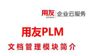 用友PLM软件文档管理系统简介