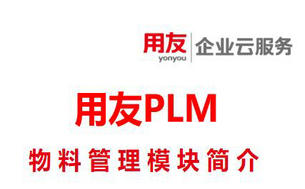 用友PLM系统物料管理模块的运用