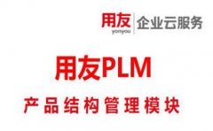 用友PLM系统的产品结构管理