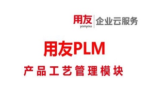 用友PLM产品工艺管理
