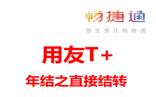 用友T+软件2021年结专题一：T+年度处理之直接结转