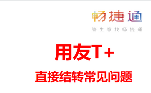 用友T+软件2021年结专题二：T+年度处理之直接结转的常见问题