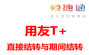 用友T+软件2021年结专题:直接结转和期间结转的区别