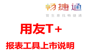 用友T+报表工具