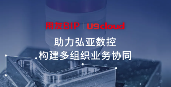 用友U9