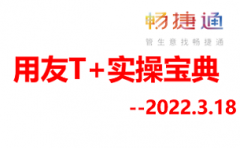 用友T+软件实操宝典，畅捷通T+服务支持