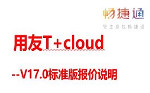用友软件报价说明