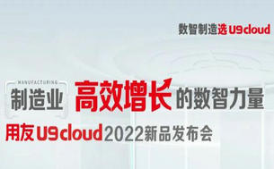用友U9 cloud“最新力作”重磅来袭-笃行致远 惟实励新！