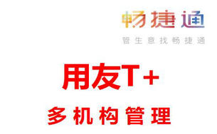 用友T+畅捷通软件多机构管理上市说明