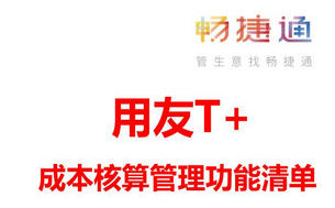 用友T+CLOUD软件,成本核算管理功能清单
