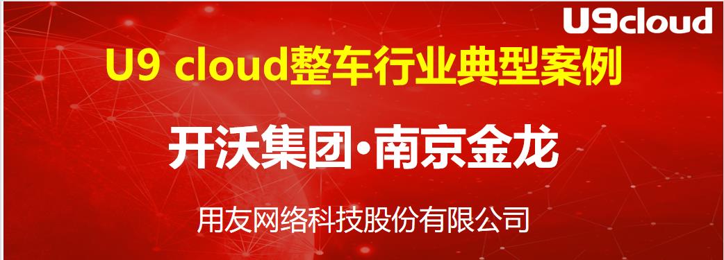 用友U9cloud系统