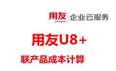 用友U8管理会计-成本管理-多主一联如何计算成本