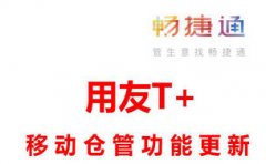 用友T+cloud系统,移动仓管功能更新,提高拣货效率