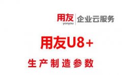 [用友U8详细教程]-生产制造参数中三种入库倒冲数量控制方式