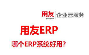 用友ERP