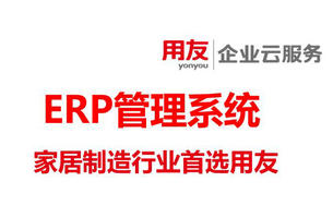 用友ERP