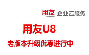 用友U8