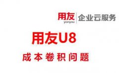 用友U8服务：卷积警告:存货单价为零,请予以检查及调整。